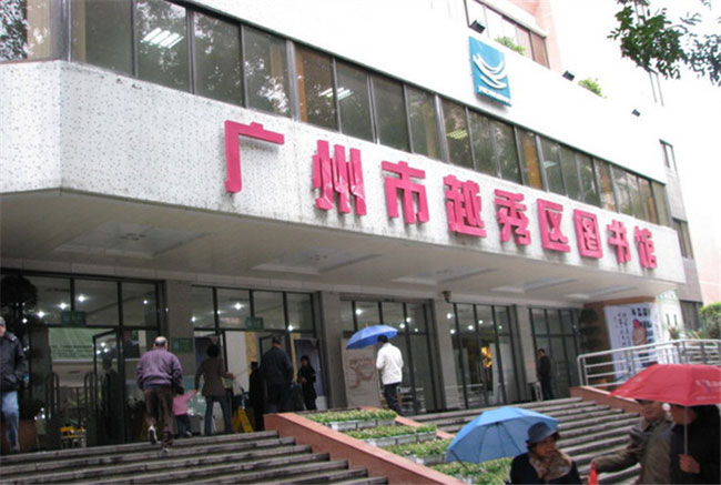 广州越秀区图书馆
