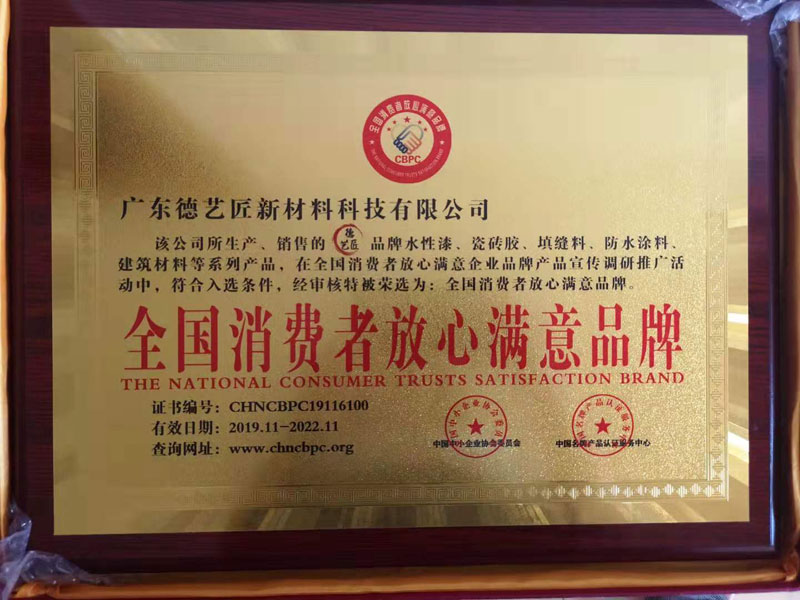 全国消费者放心满意品牌