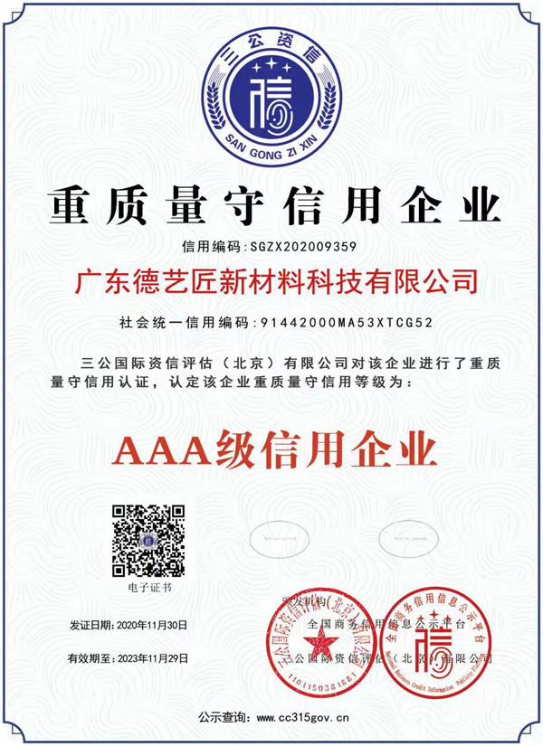 重质量守信用AAA级信用企业