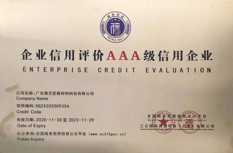 企业信用评价AAA级信用企业