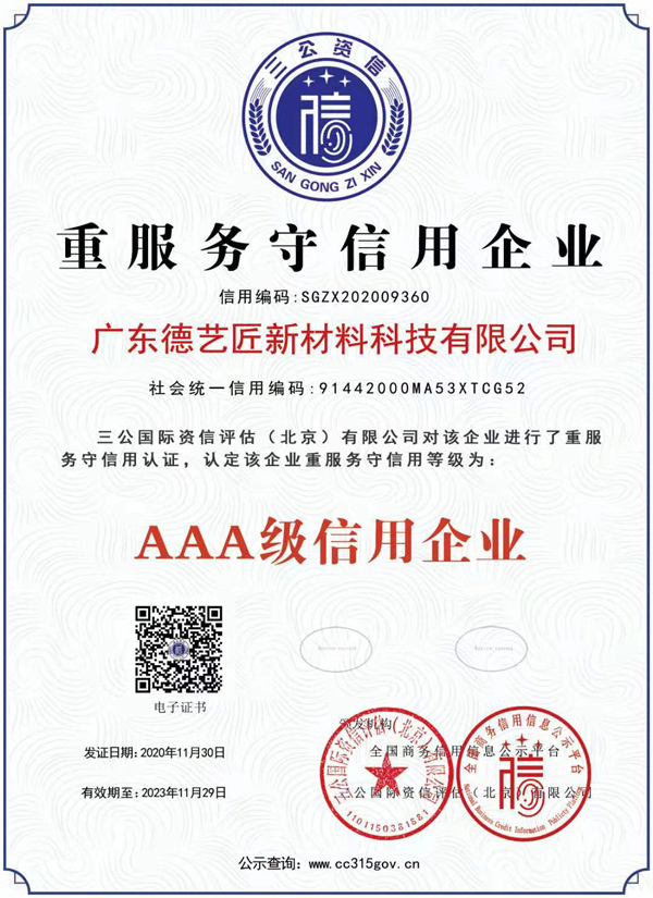 重服务守信用AAA级信用企业