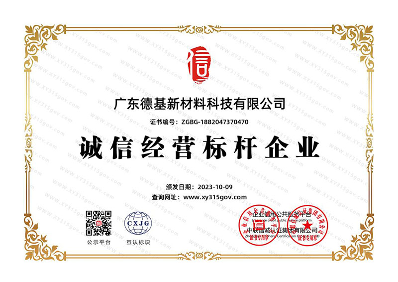 诚信经营标杆企业