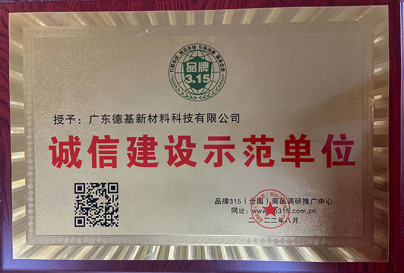 诚信建设示范单位