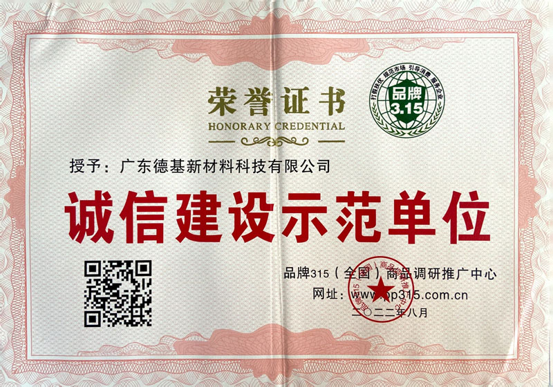 诚信建设示范单位