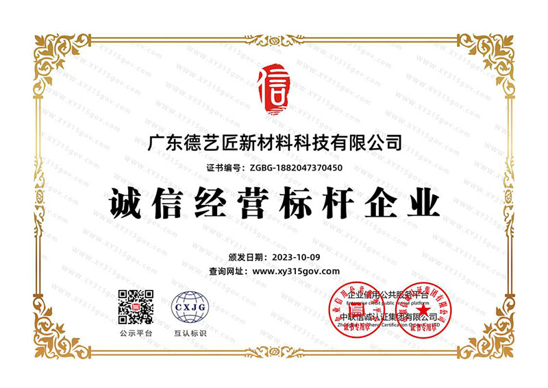 诚信经营标杆企业